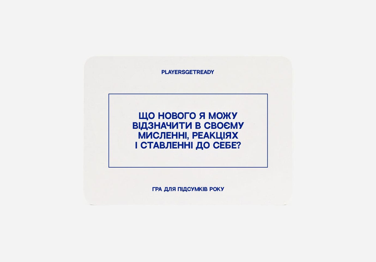 Психологічна гра для підсумків року – PLAYERS GET READY
