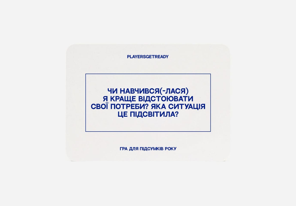 Психологічна гра для підсумків року – PLAYERS GET READY