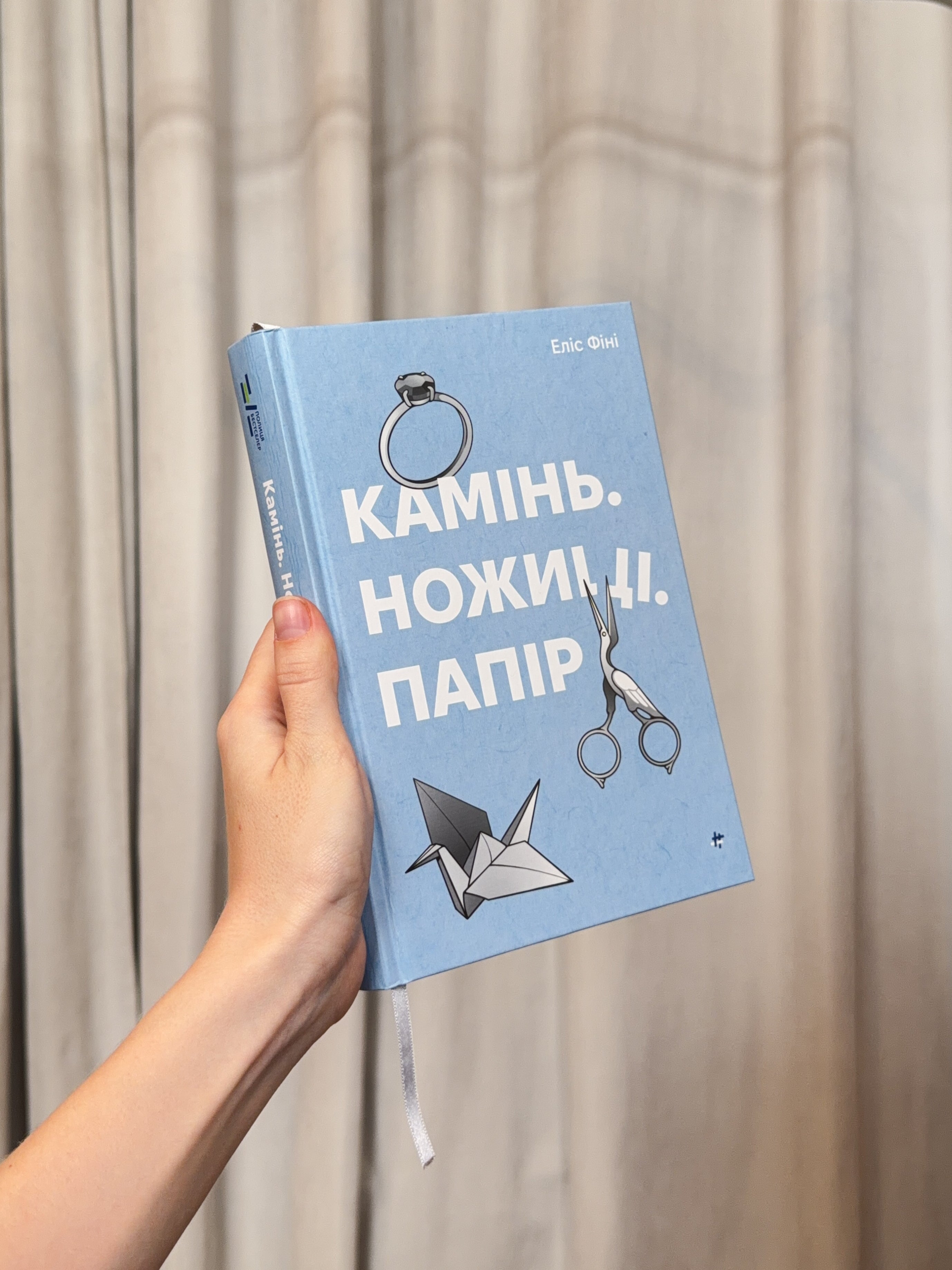 Книга "Камінь. Ножиці. Папір" Еліс Фіні