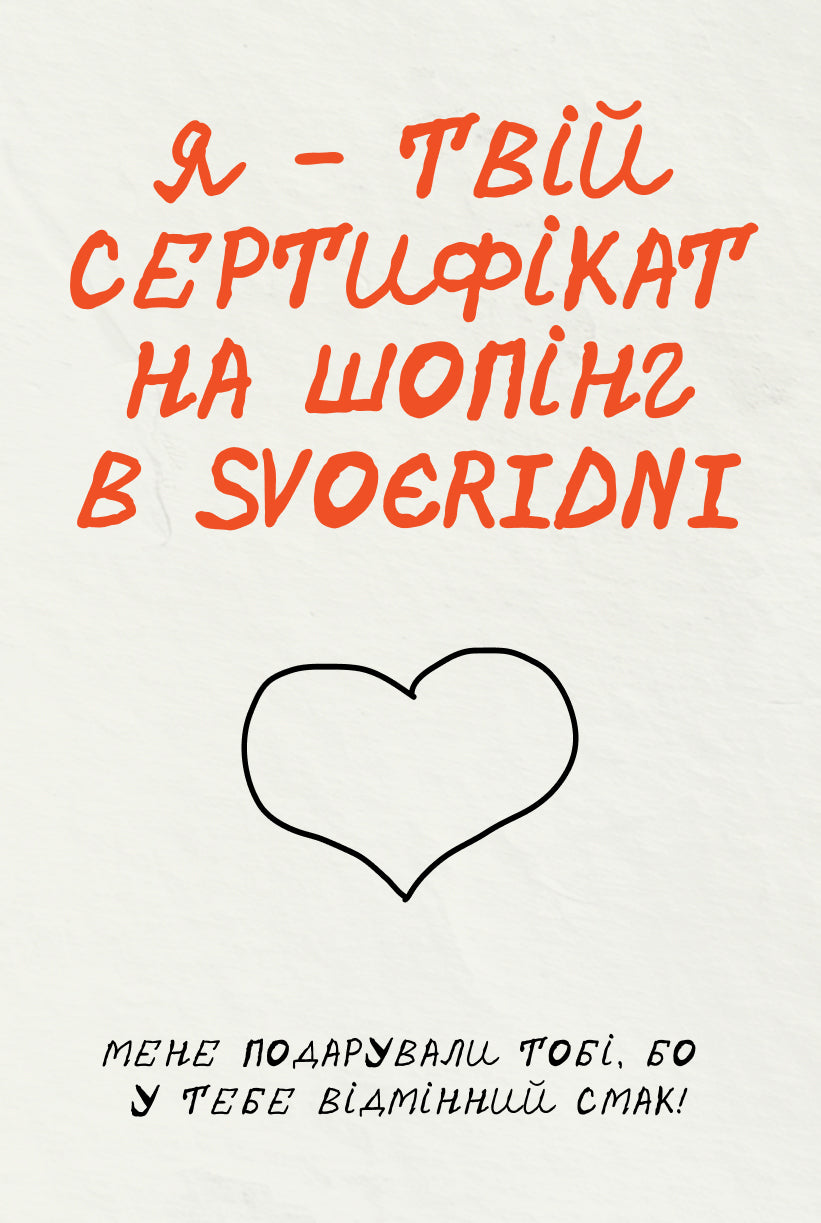 Подарунковий сертифікат на шопінг в SVOERIDNI