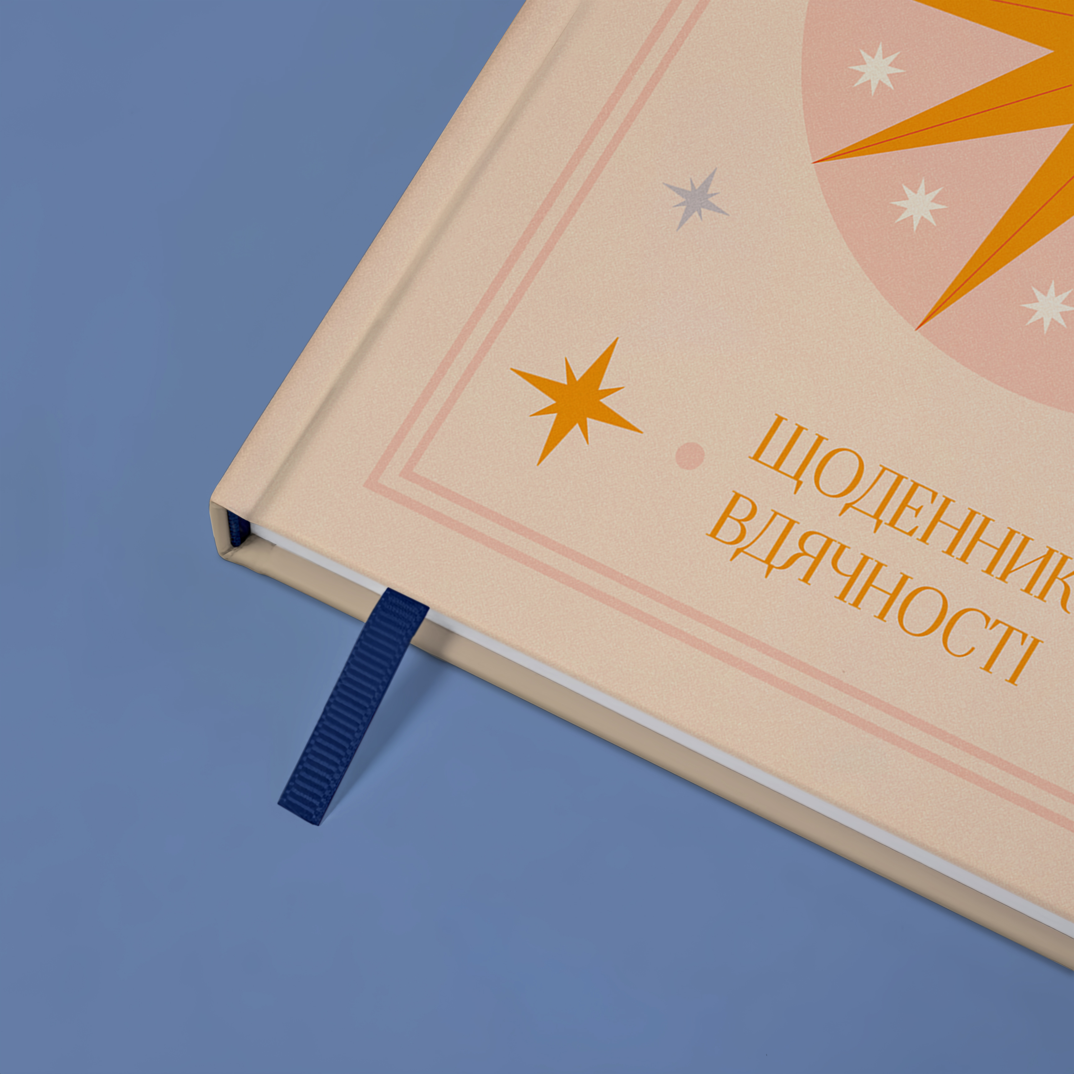 Щоденник вдячності "Місяць" бежевий