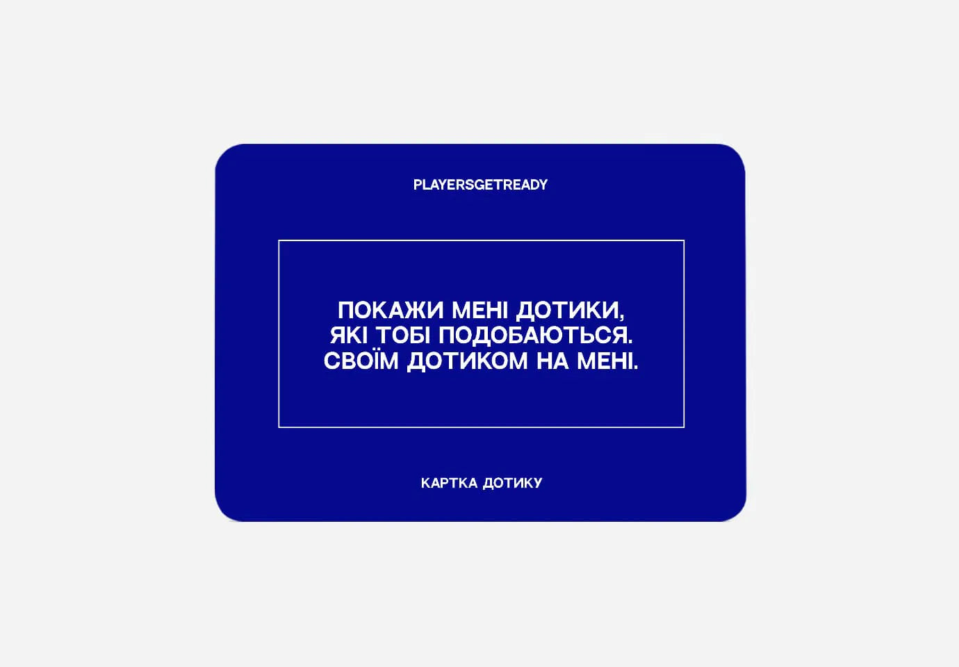 Психологічна гра для коханців – PLAYERS GET READY