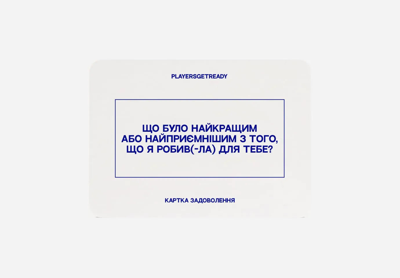 Психологічна гра для коханців – PLAYERS GET READY