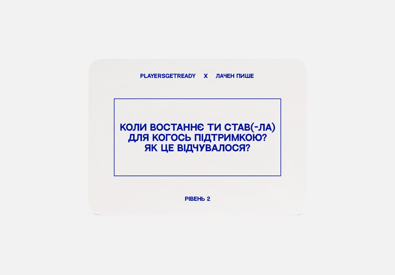 Players get ready x Лачен пише. Психологічна гра для колективної рефлексії