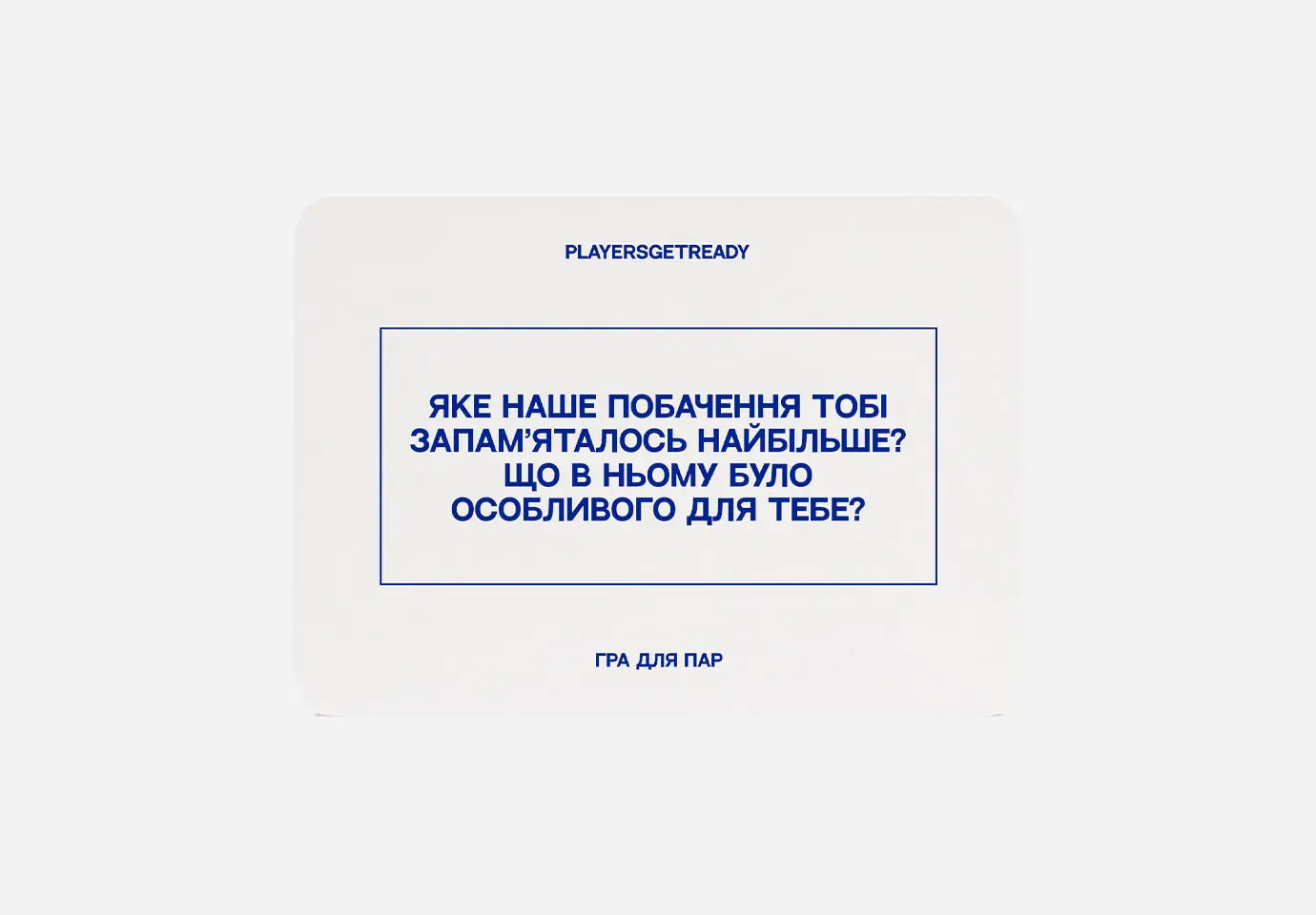 Психологічна гра для пар (міні) – PLAYERS GET READY