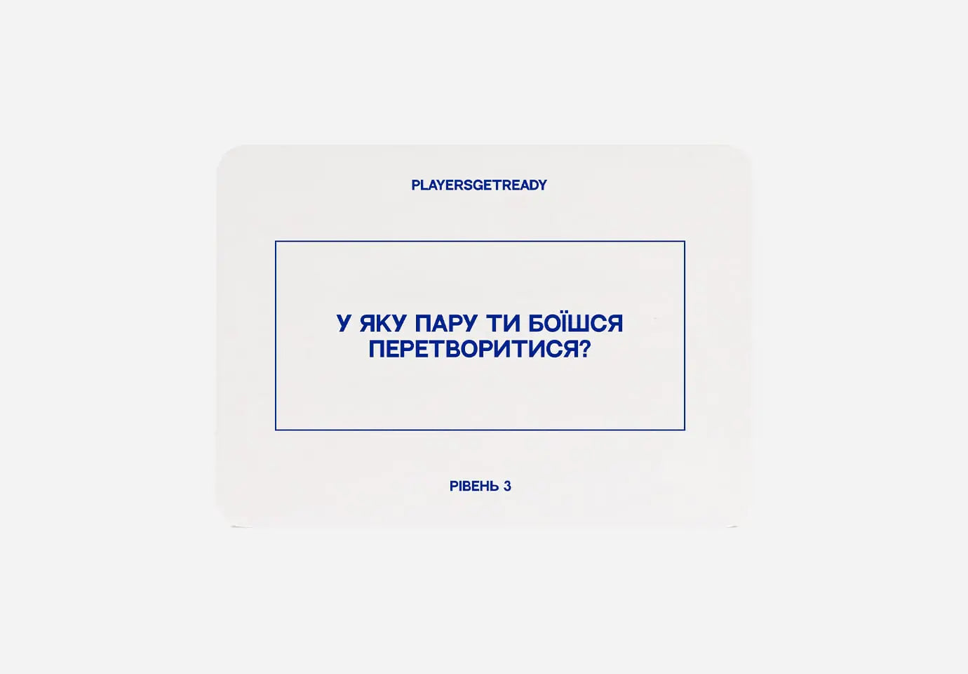 Психологічна гра для пар – PLAYERS GET READY