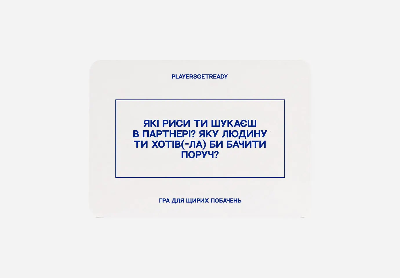 Психологічна гра для щирих побачень – PLAYERS GET READY