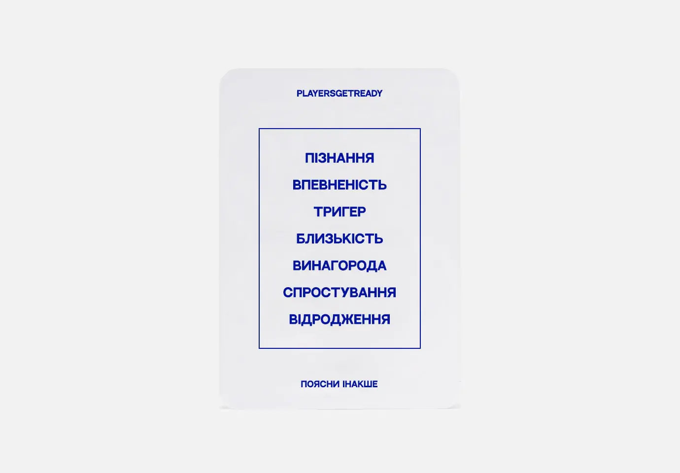 Гра поясни інакше психологічні слова – PLAYERS GET READY