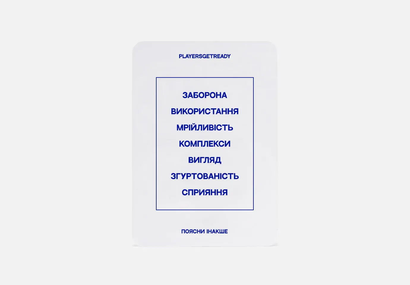 Гра поясни інакше психологічні слова – PLAYERS GET READY