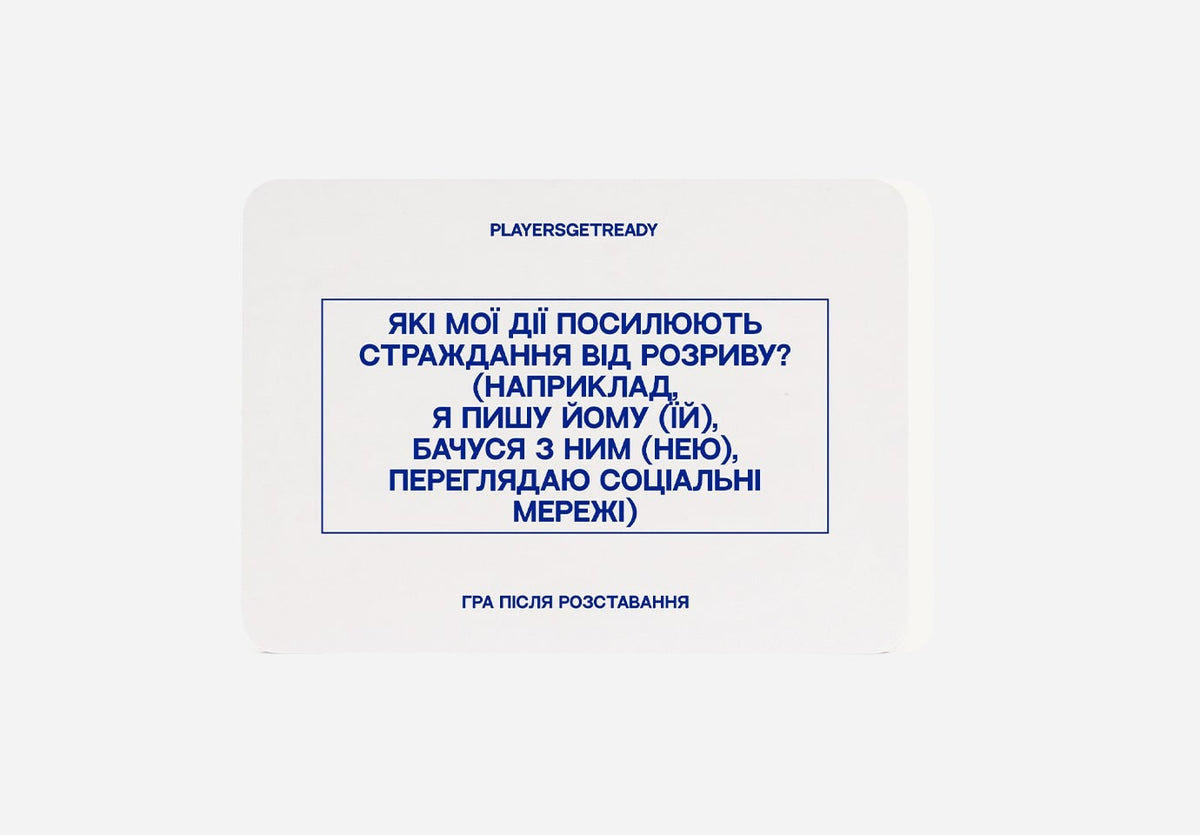 Психологічна гра після розставання – PLAYERS GET READY
