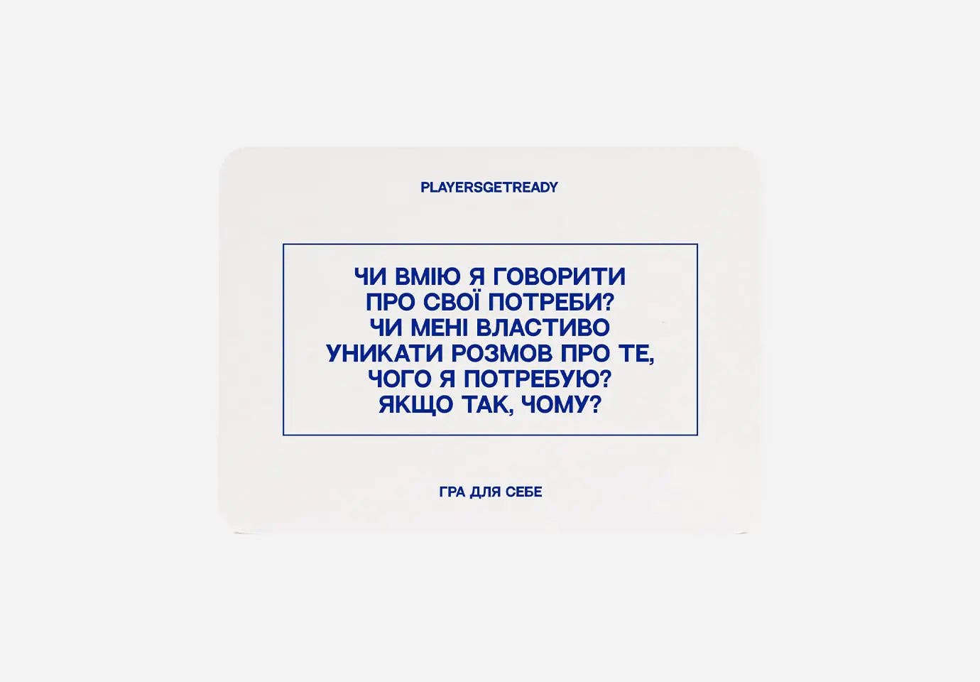 Психологічна гра для себе – PLAYERS GET READY