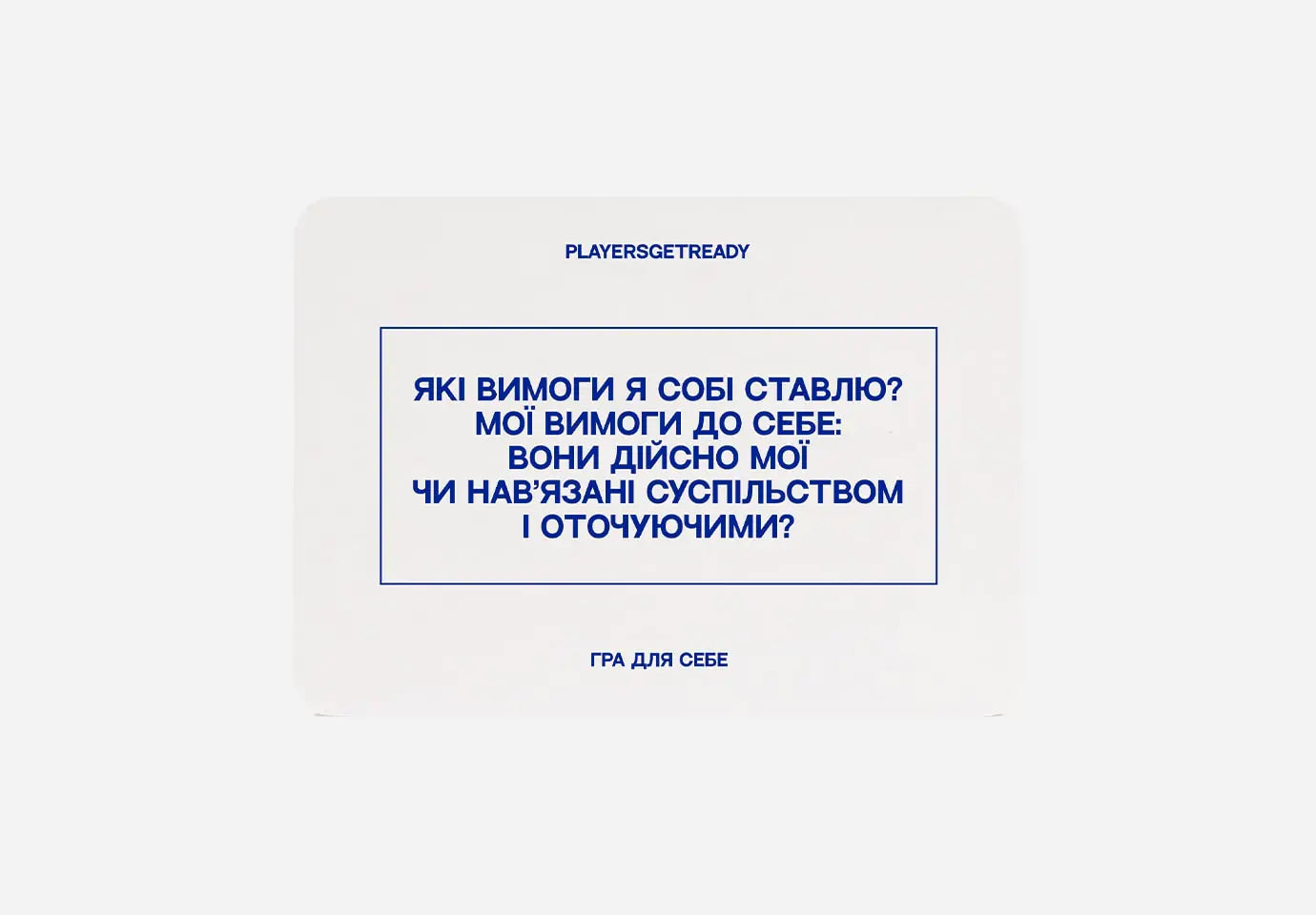 Психологічна гра для себе – PLAYERS GET READY