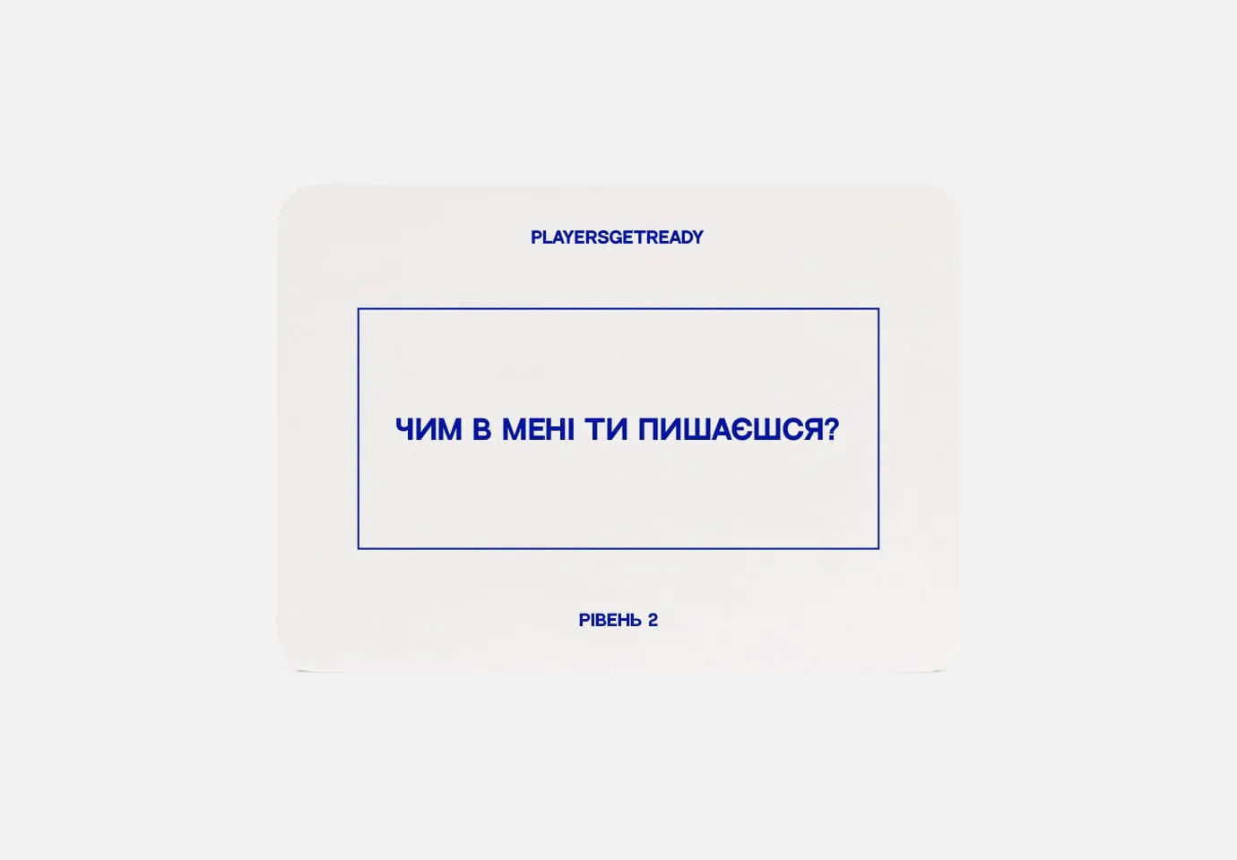 Психологічна гра для сімʼї – PLAYERS GET READY