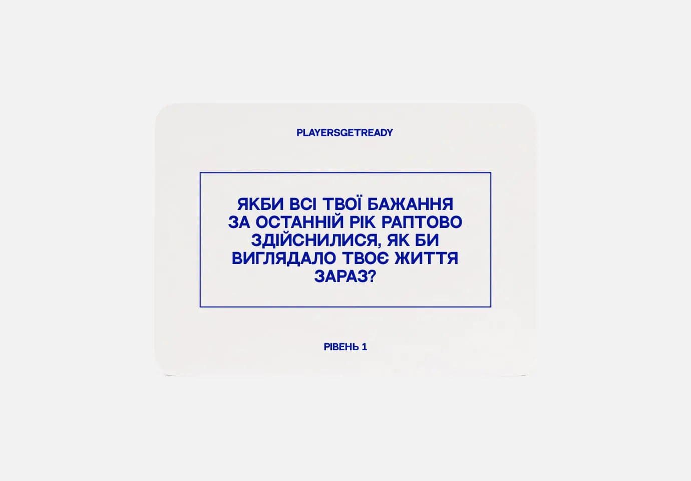 Психологічна гра для сімʼї – PLAYERS GET READY