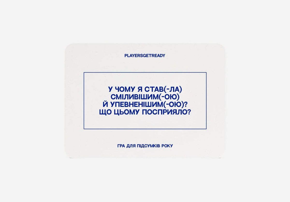 Психологічна гра для підсумків року – PLAYERS GET READY