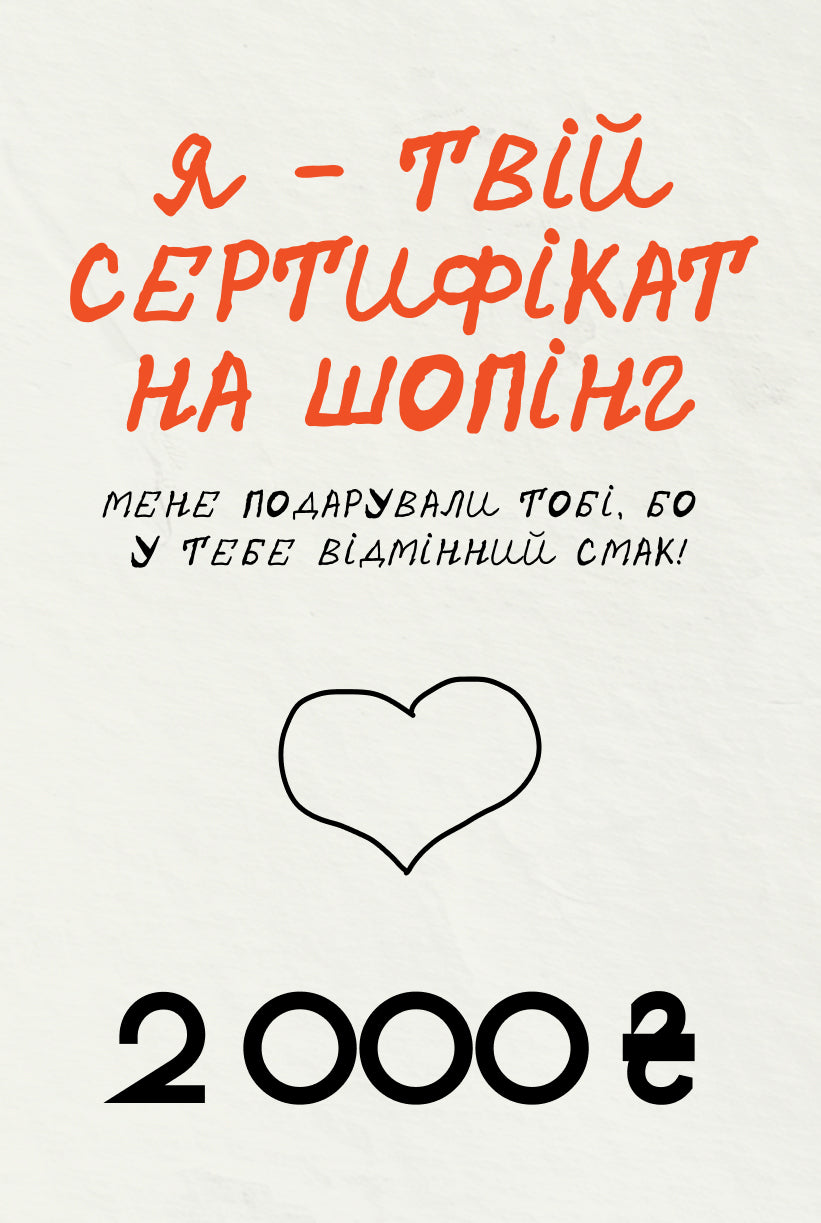 Подарунковий сертифікат на шопінг в SVOERIDNI – 2000 грн.