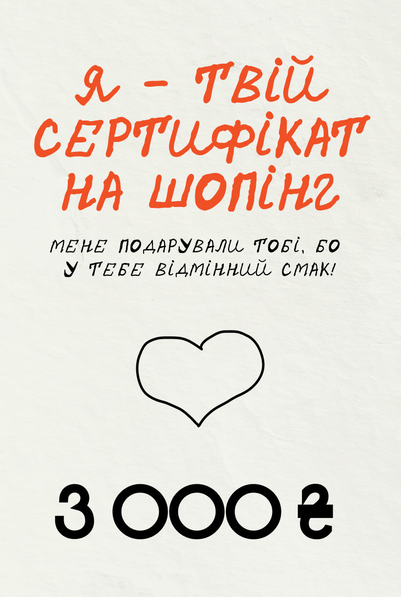 Подарунковий сертифікат на шопінг в SVOERIDNI – 3000 грн.