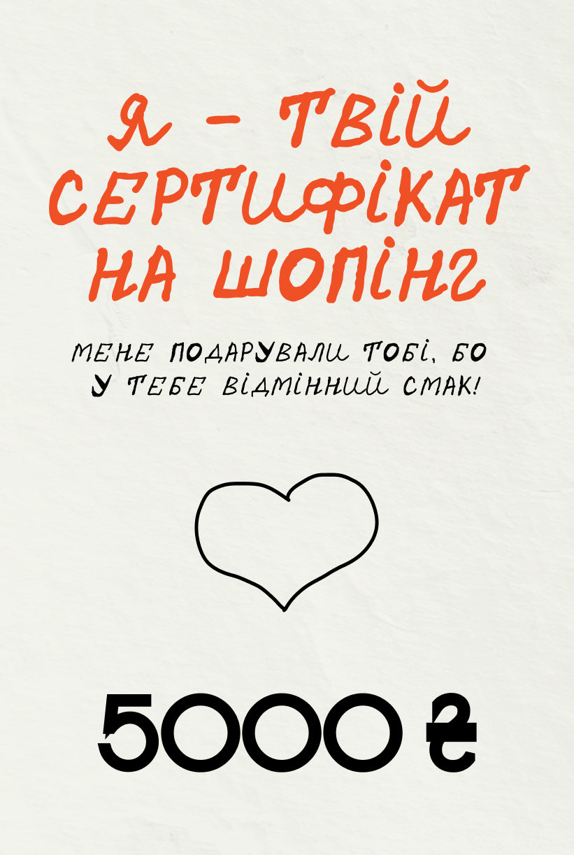 Подарунковий сертифікат на шопінг в SVOERIDNI – 5000 грн