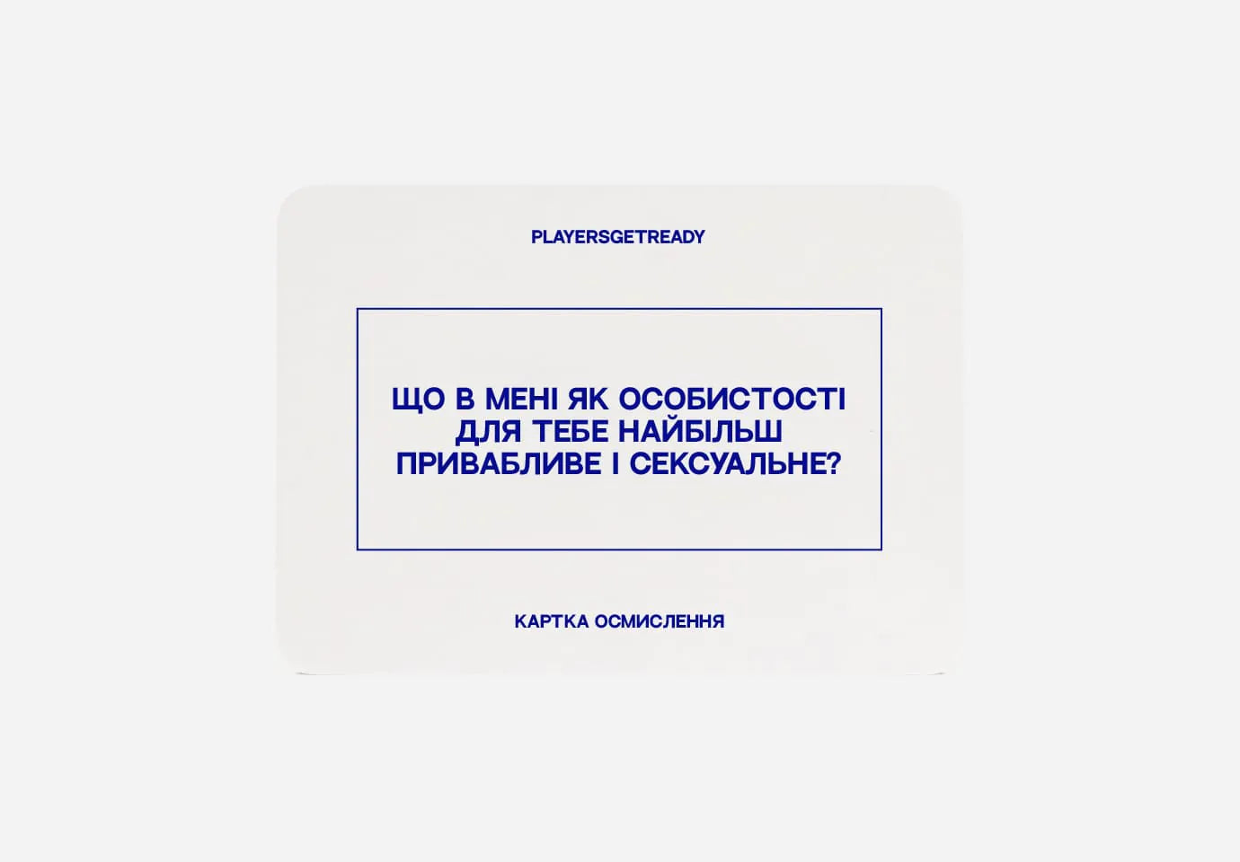 Психологічна гра для коханців – PLAYERS GET READY
