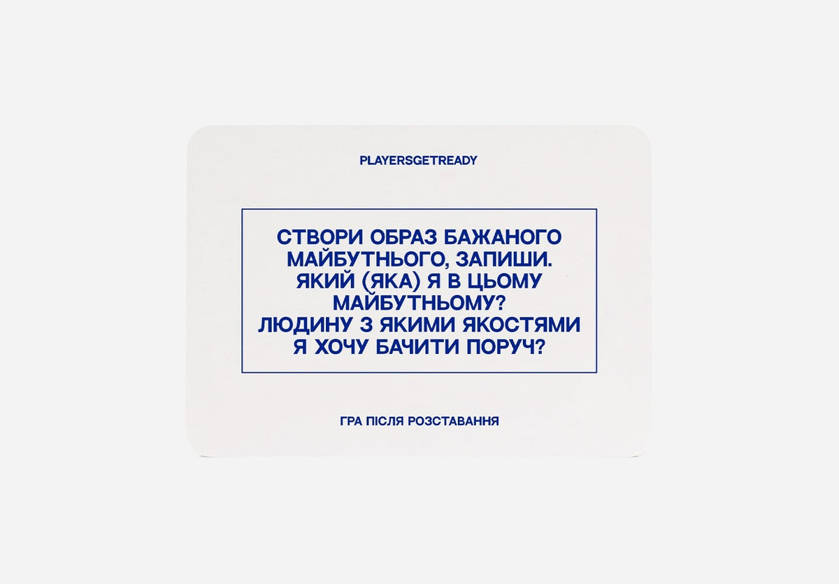 Психологічна гра після розставання – PLAYERS GET READY